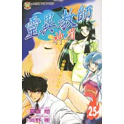 靈異教師神眉 25