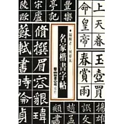 名家楷書字帖