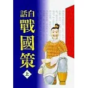 白話戰國策(全三冊)