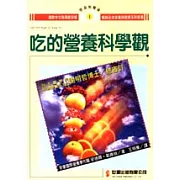 吃的營養科學觀