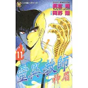 靈異教師神眉 11