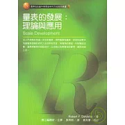 量表的發展：理論與應用