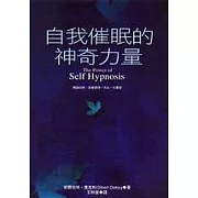 自我催眠的神奇力量