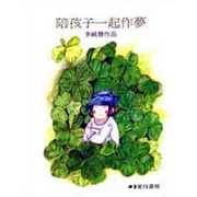 陪孩子一起作夢