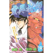 靈異教師神眉 19