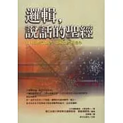 邏輯說話的聖經