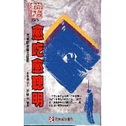 愈吃愈聰明