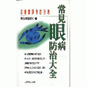 常見眼病防治大全