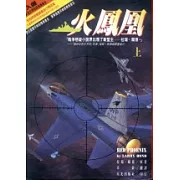 火鳳凰(上,下)
