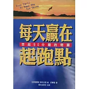 每天贏在起跑點：早起90分鐘的奇蹟