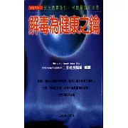 解毒為健康之鑰