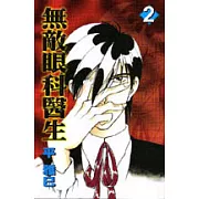 無敵眼科醫生 2