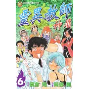 靈異教師神眉 6