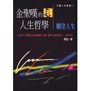 金聖嘆的人生哲學－糊塗人生