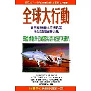 全球大行動