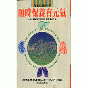 順時保養有元氣