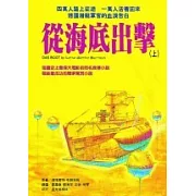 從海底出擊（上．下）