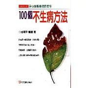 一百個不生病的方法