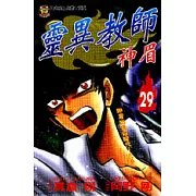 靈異教師神眉 29