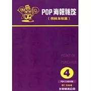 POP海報秘笈：4精緻海報篇