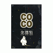 CoCo漫畫精選集