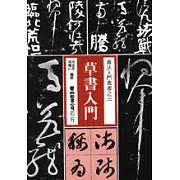 草書入門