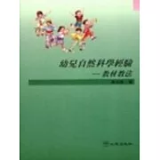 幼兒自然科學經驗─教材教法