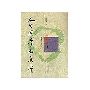 人生因夢而真實