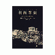 利西翠妲－男人與女人的戰爭（希臘喜劇）