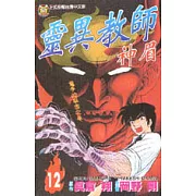 靈異教師神眉 12