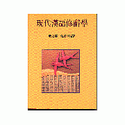現代漢語修辭學