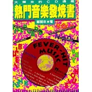 熱門音樂發燒書 --大頭來的CD通鑑(特價書)