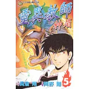 靈異教師神眉 5