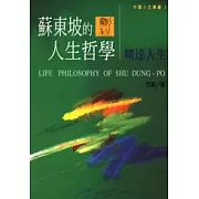 蘇東坡的人生哲學－曠達人生