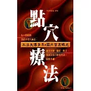 點穴療法