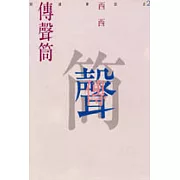 傳聲筒-閱讀筆記之二