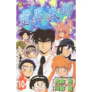 靈異教師神眉 10