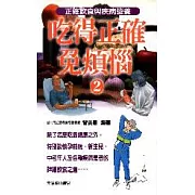 吃得正確免煩惱(二)