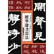 標準隸書寫法