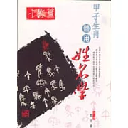 甲子生肖體用姓名學－午馬