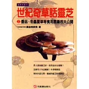 世紀奇草話靈芝 2