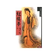 紅樓夢（中）