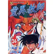 靈異教師神眉 24