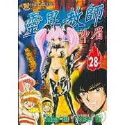 靈異教師神眉 28