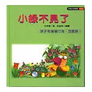 小綠不見了(孩子有偷竊行為，怎麼辦？)