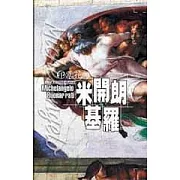 印象花園9米開朗基羅