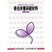 希伯來書研經材料