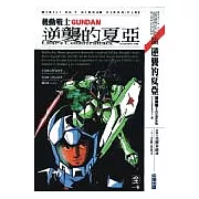 機動戰士GUNDAM-逆襲的夏亞