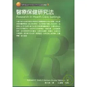 醫療保健研究法