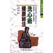 洗心術健康秘法